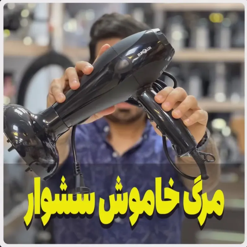 مرگ خاموش سشوار+راه حل کاربردی
