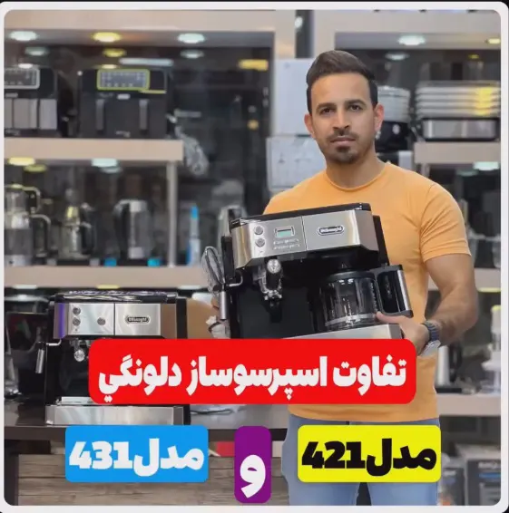 تفاوت اسپرسوساز دلونگی 421و431