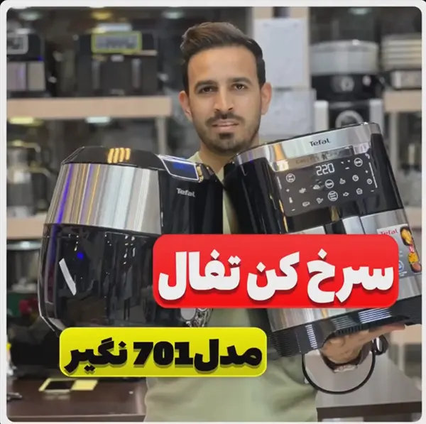 مقایسه سرخ کن تفال 701 و 801