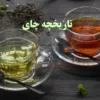 تاریخچه چای