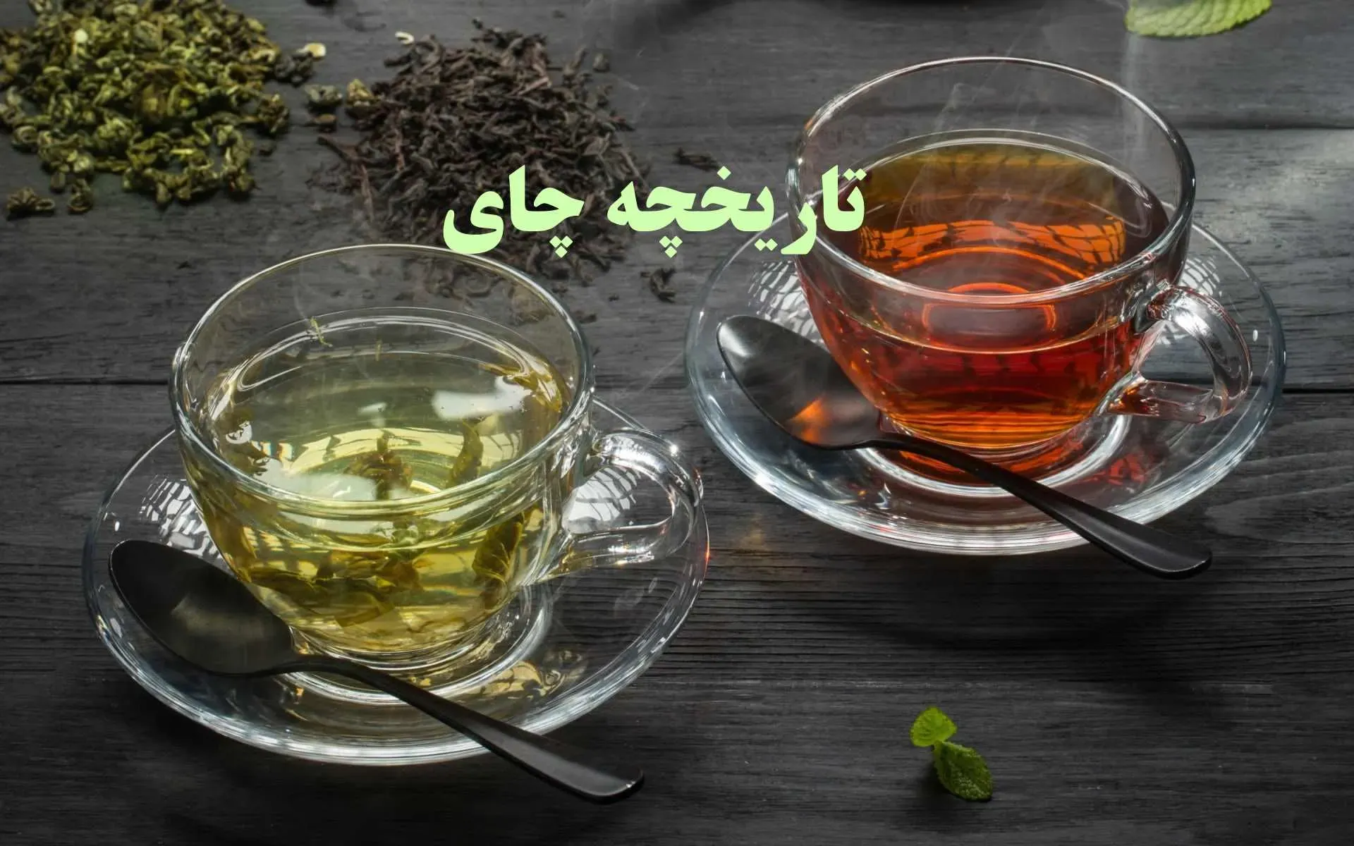 تاریخچه چای