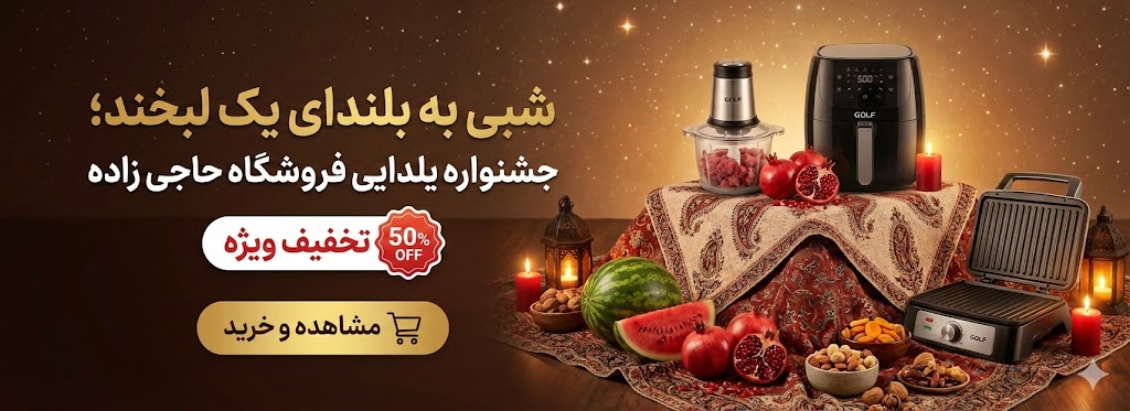 تخفیف شب یلدا